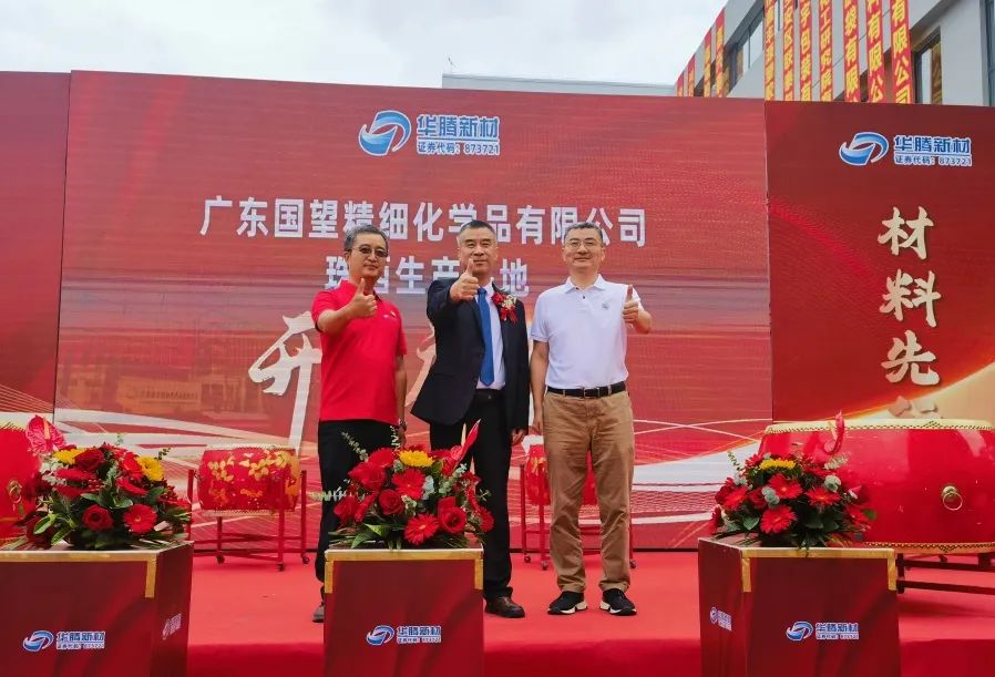 热烈祝贺华腾新材广东国望珠西生产基地盛大开业 热烈祝贺华腾新材广东国望珠西生产基地盛大开业