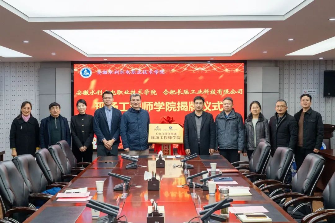 合肥PA旗舰厅官网与安徽水利水电职业技术学院成立现场工程师学院 合肥PA旗舰厅官网与安徽水利水电职业技术学院成立现场工程师学院